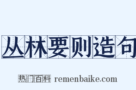 丛林要则造句是什么意思的图片